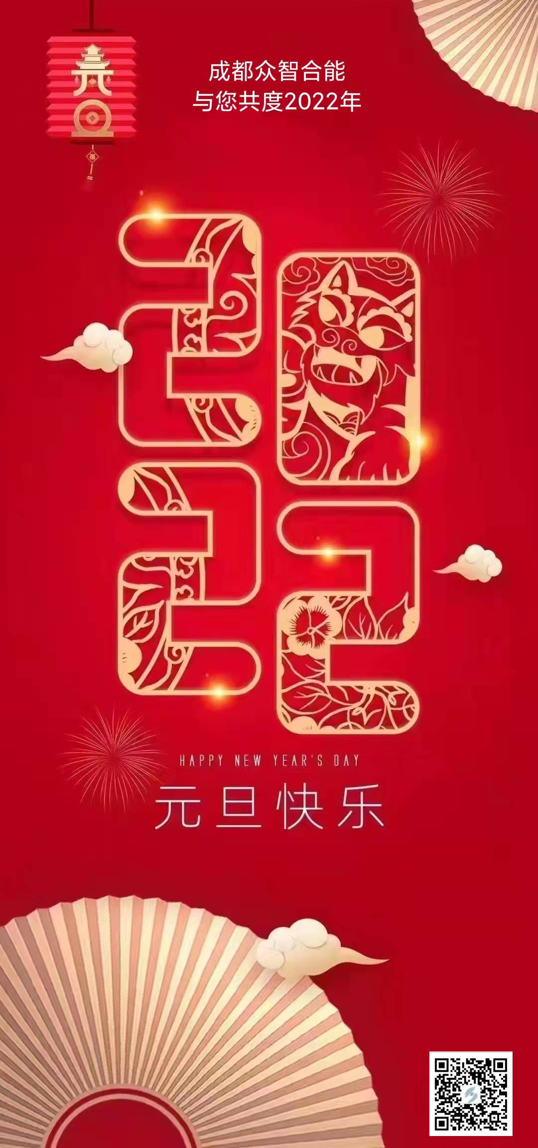 成都众智合能祝您元旦快乐！