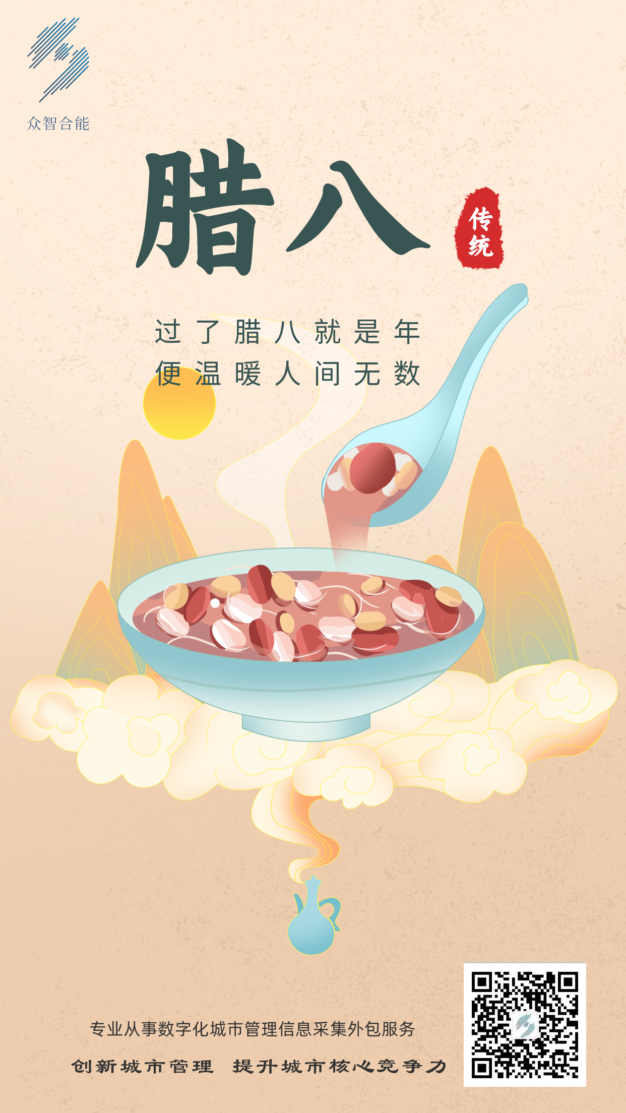 成都众智合能祝您腊八节快乐！