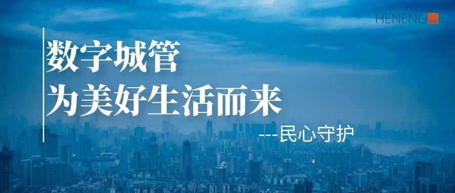 民心守护： 聚焦群众身边事  优化城市居住环境