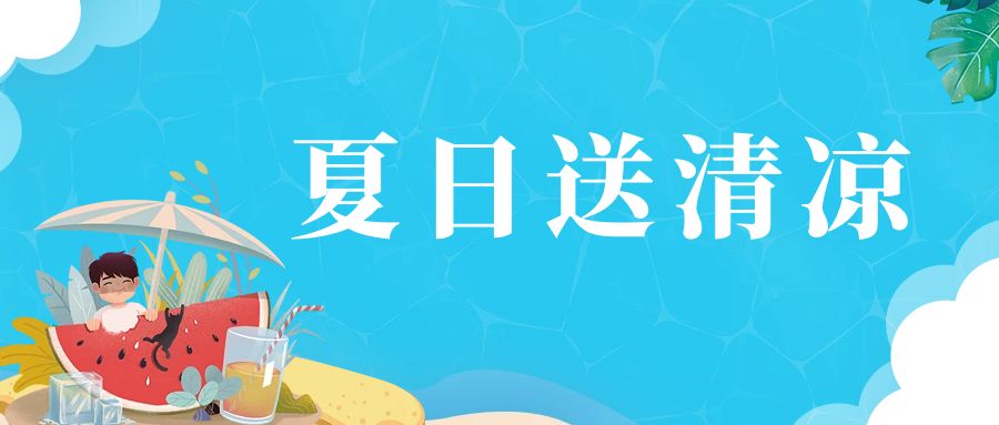 【慰问活动】炎炎夏日送清凉  情系一线舒人心