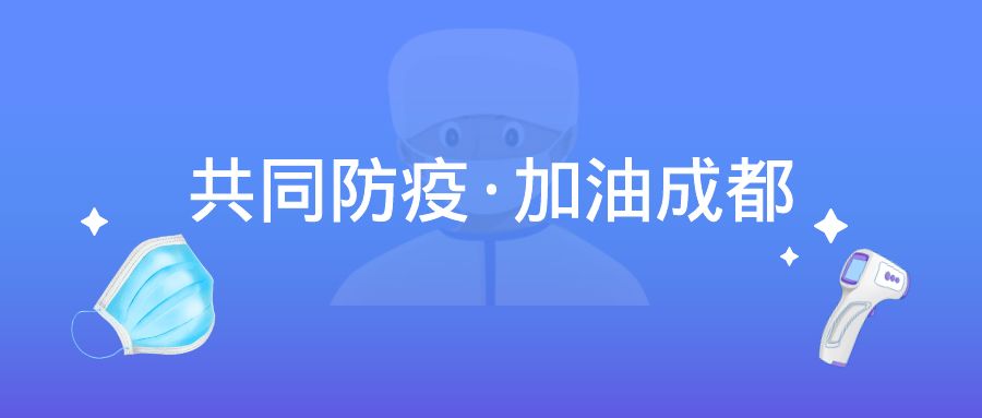 众志成城抗疫情，“疫”往无前勇担当